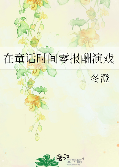 在童话时间零报酬演戏