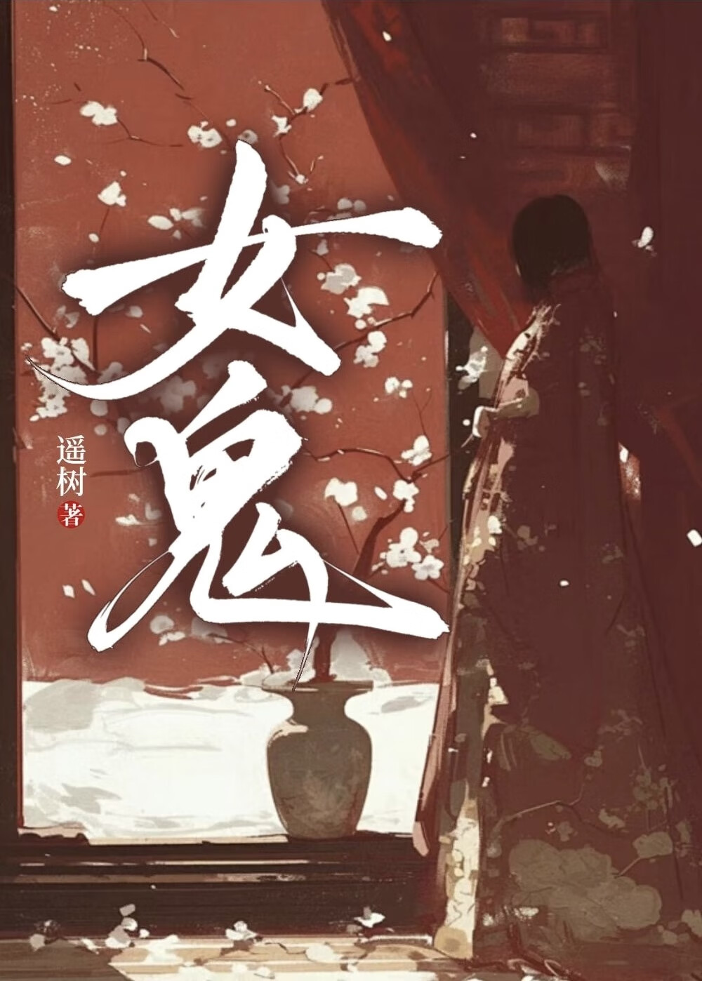 女鬼