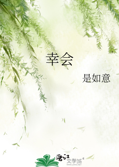 幸会