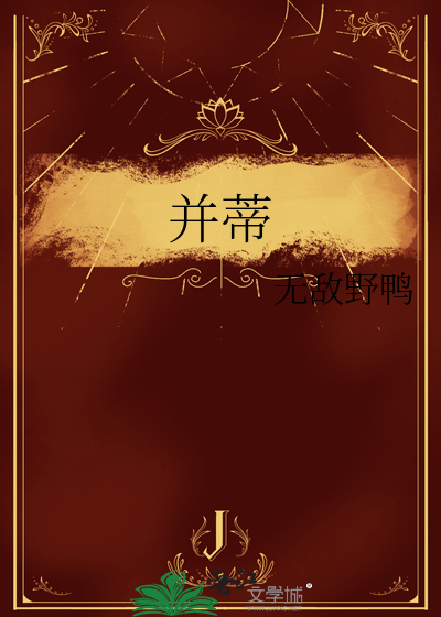 并蒂