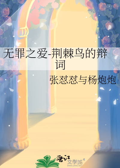 无罪之爱-荆棘鸟的辩词