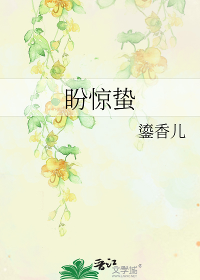 盼惊蛰