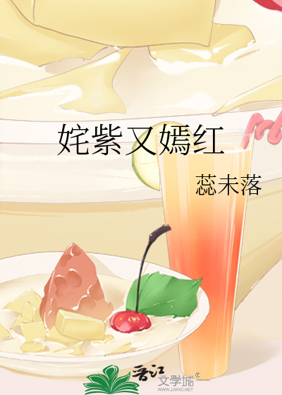 姹紫又嫣红