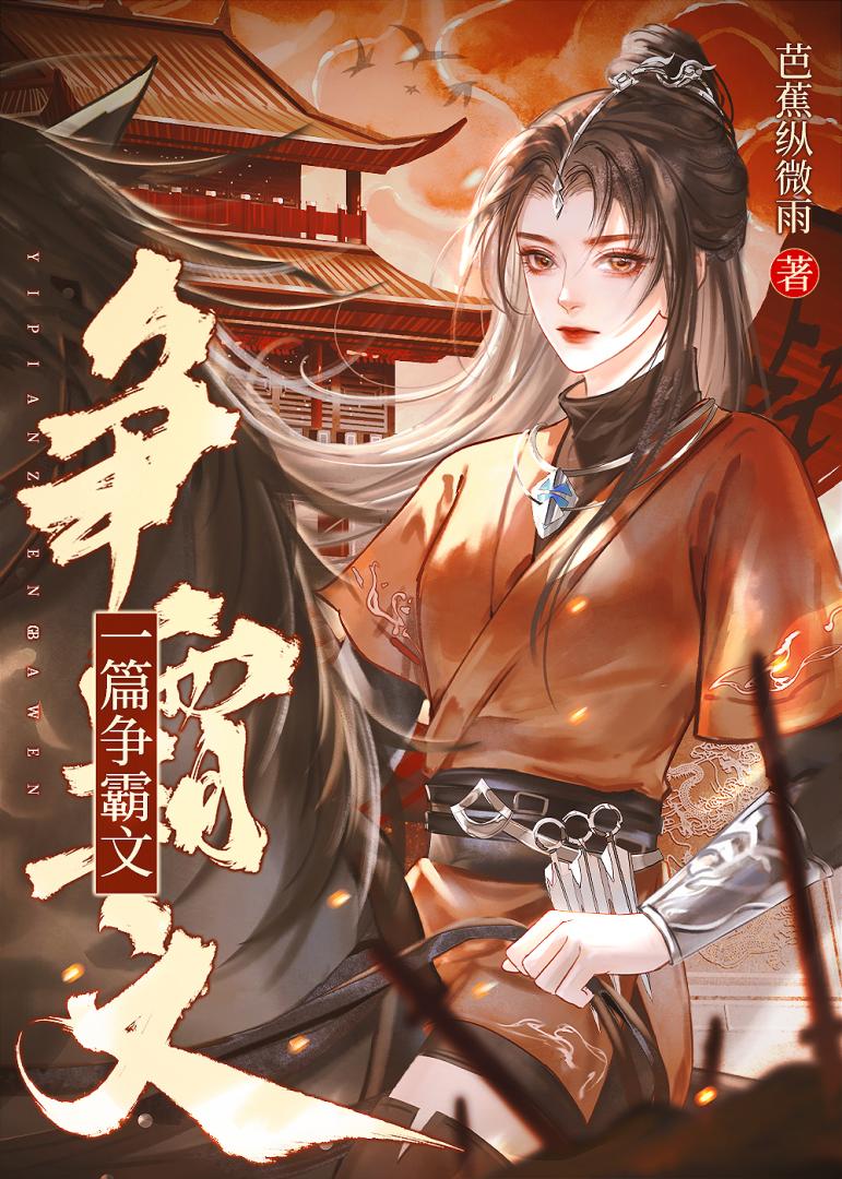 一篇争霸文