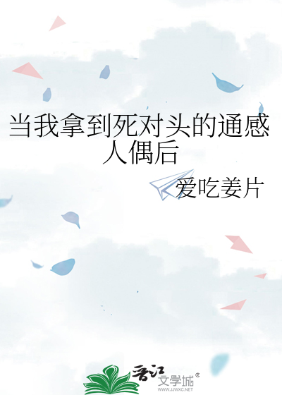 当我拿到死对头的通感人偶后