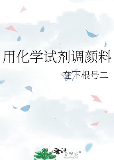 用化学试剂调颜料