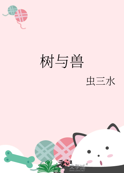 树与兽