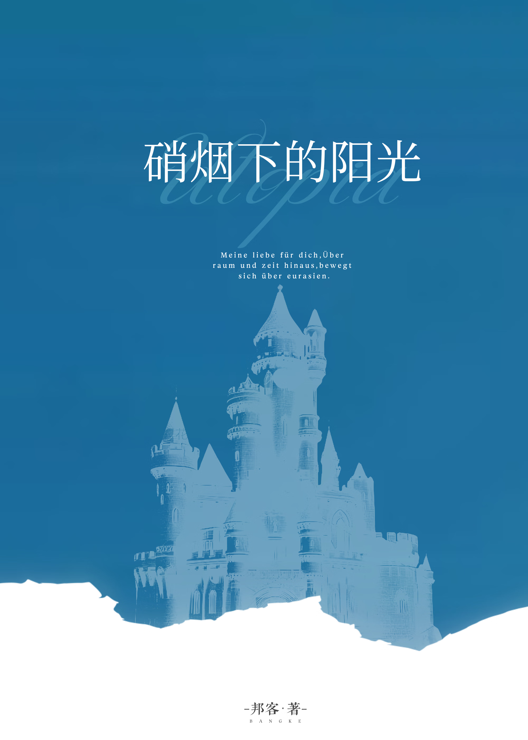 硝烟下的阳光