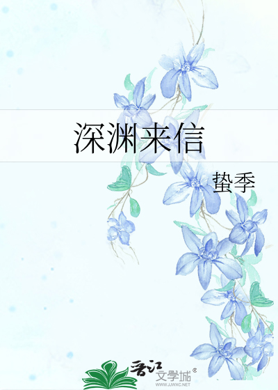 深渊来信