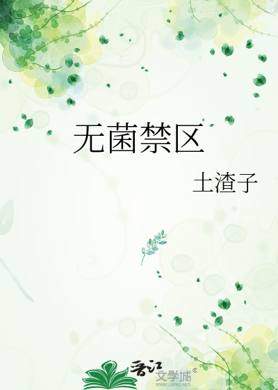 无菌禁区