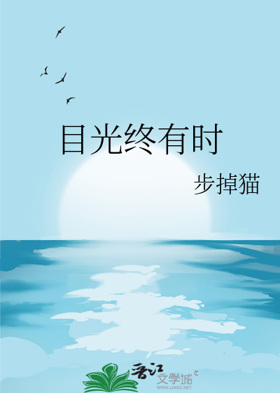目光终有时