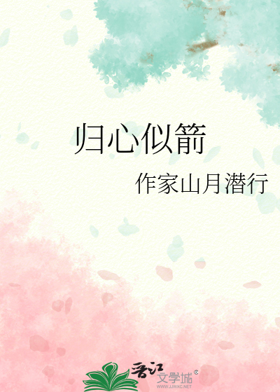 归心似箭