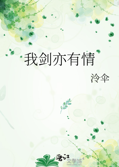 我剑亦有情