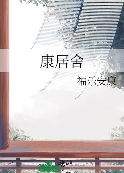 康居舍
