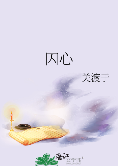 囚心