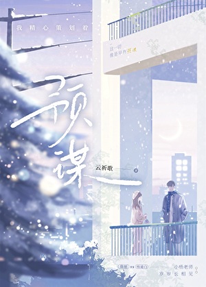 预谋