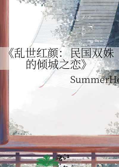 《乱世红颜：民国双姝的倾城之恋