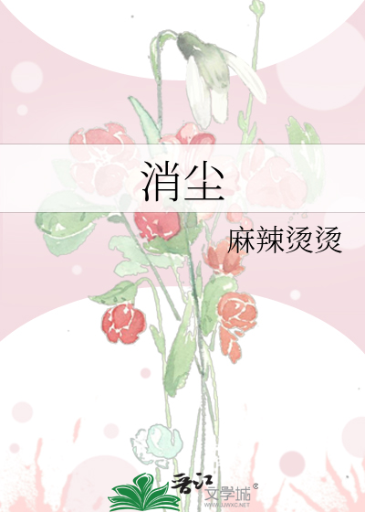 消尘