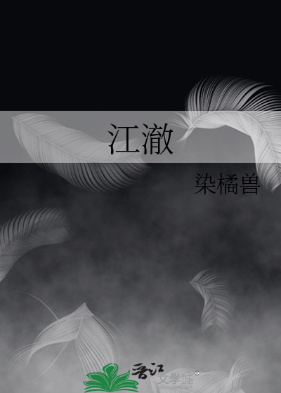 江澈