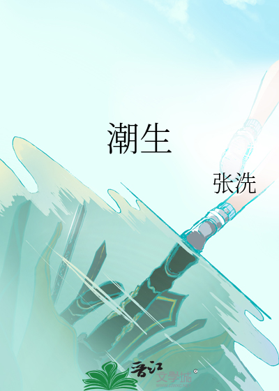 潮生