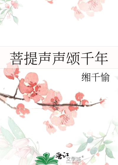 菩提声声颂千年