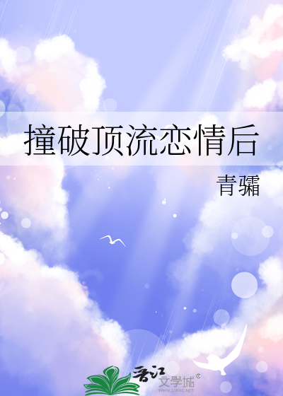 撞破顶流恋情后