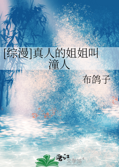 [综漫]真人的姐姐叫潼人