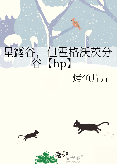 星露谷，但霍格沃茨分谷【hp】