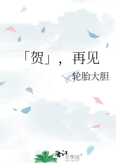 「贺」，再见