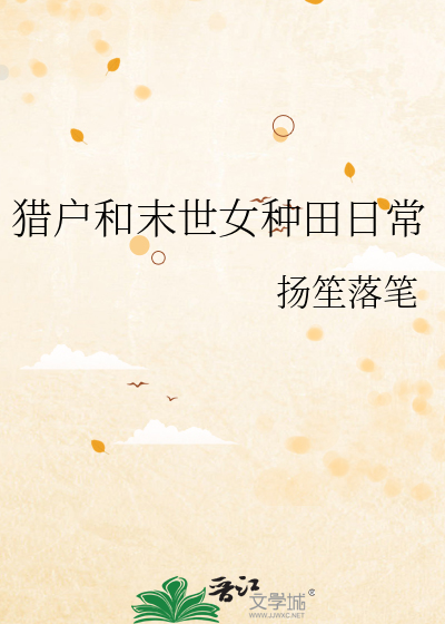 猎户和末世女种田日常