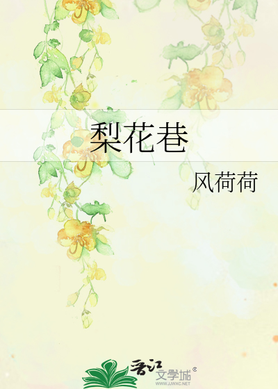 梨花巷