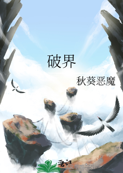 破界