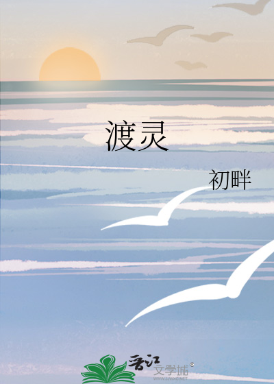 渡灵