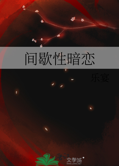间歇性暗恋