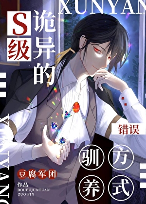S级诡异的错误驯养方式