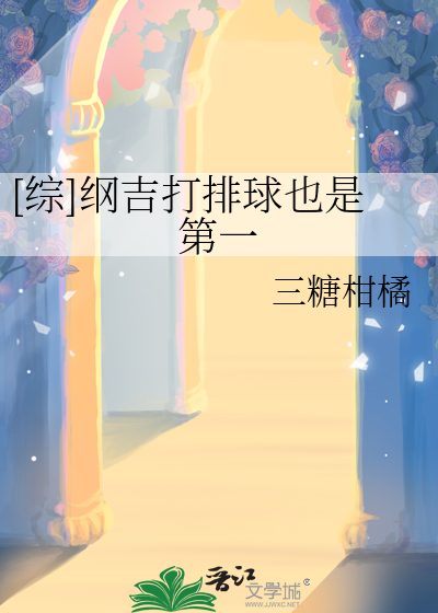 [综]纲吉打排球也是第一
