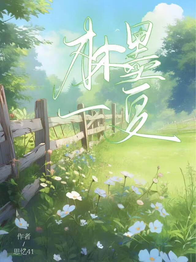 林墨一夏