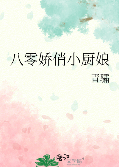 八零娇俏小厨娘