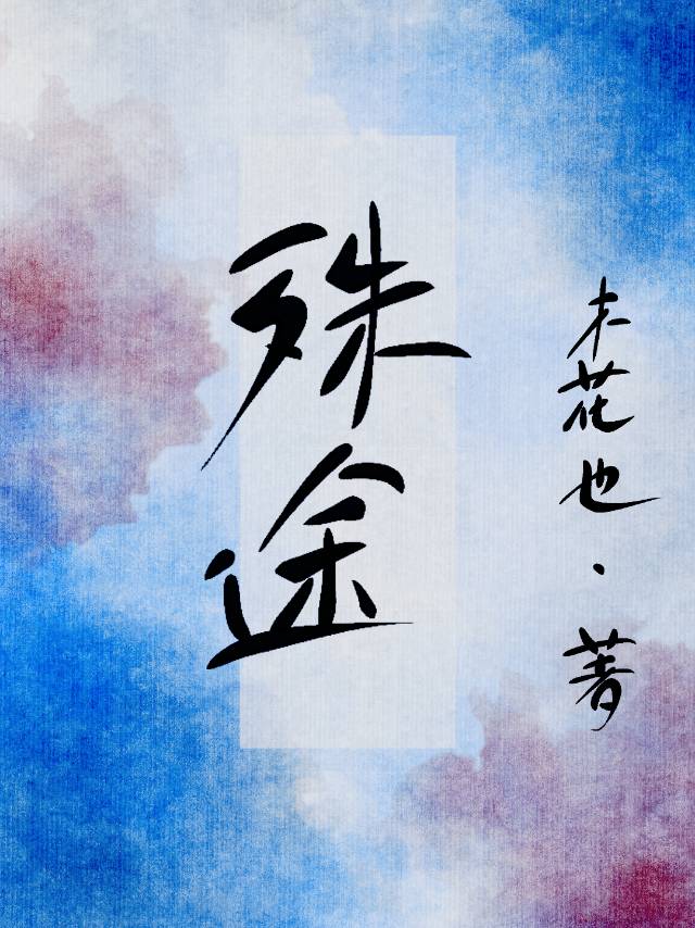 殊途