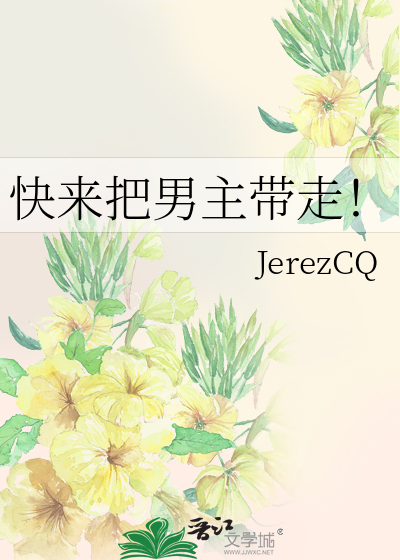 快来把男主带走！