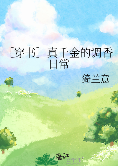 ［穿书］真千金的调香日常