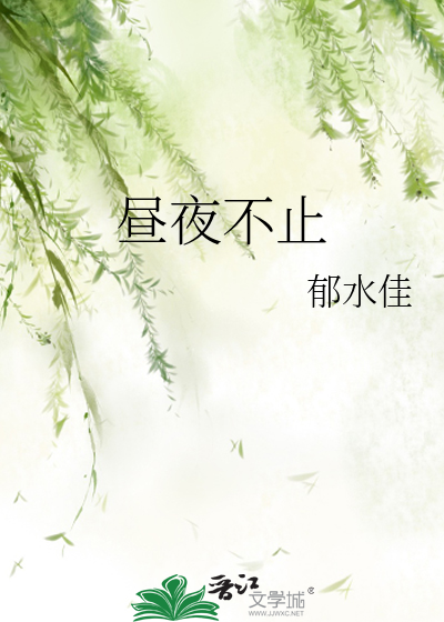 昼夜不止
