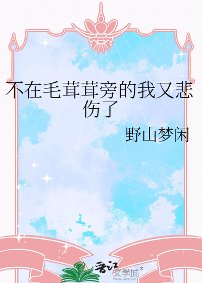 不在毛茸茸旁的我又悲伤了