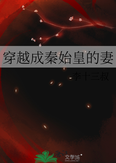 穿越成秦始皇的妻