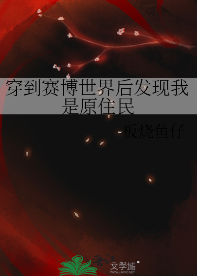 穿到赛博世界后发现我是原住民