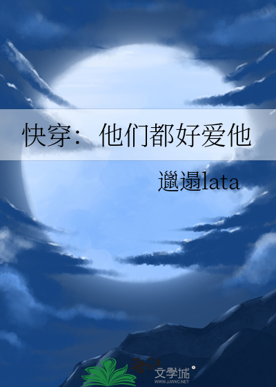 快穿：他们都好爱他
