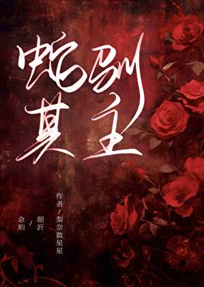 蛇驯其主