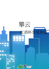 攀云