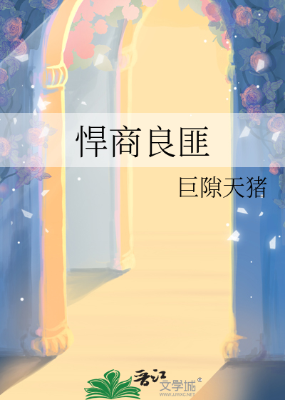 悍商良匪
