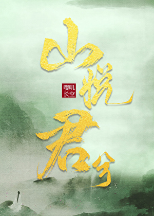 山悦君兮